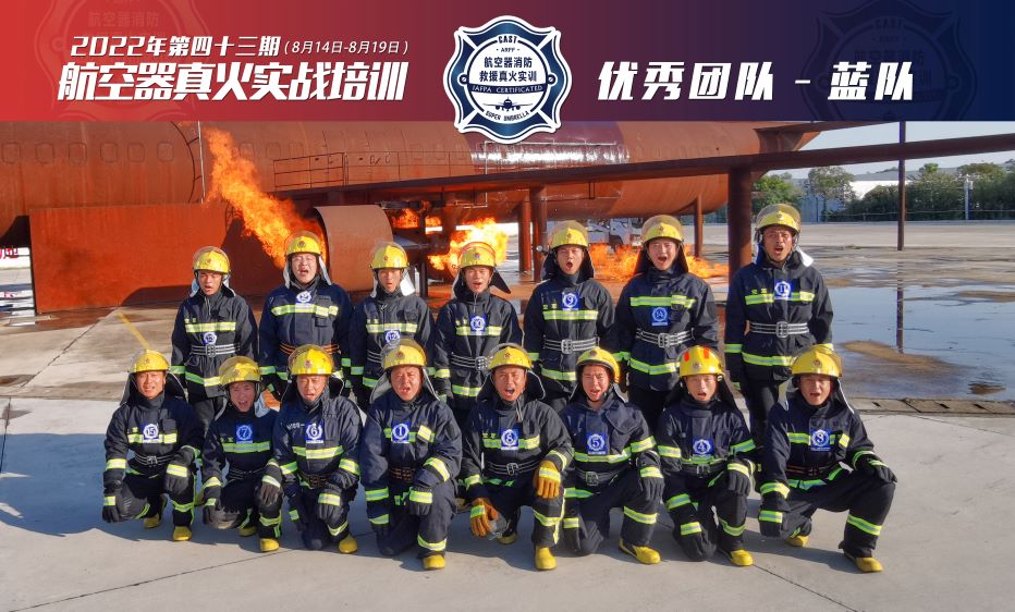 2022年第43期航空器真火實戰(zhàn)培訓(xùn)