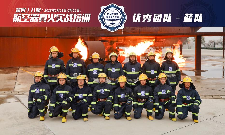 2023年第48期航空器真火實(shí)戰(zhàn)培訓(xùn)