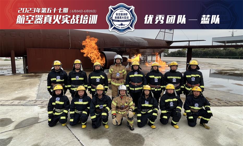 2023年第57期航空器真火實(shí)戰(zhàn)培訓(xùn)