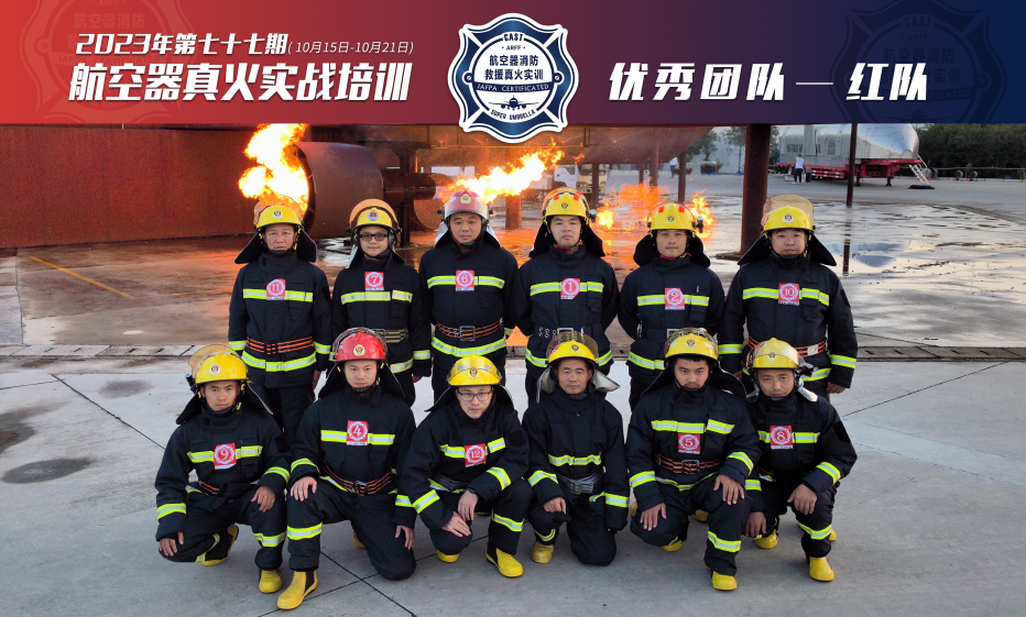 2023年第77期航空器真火實戰(zhàn)培訓(xùn)
