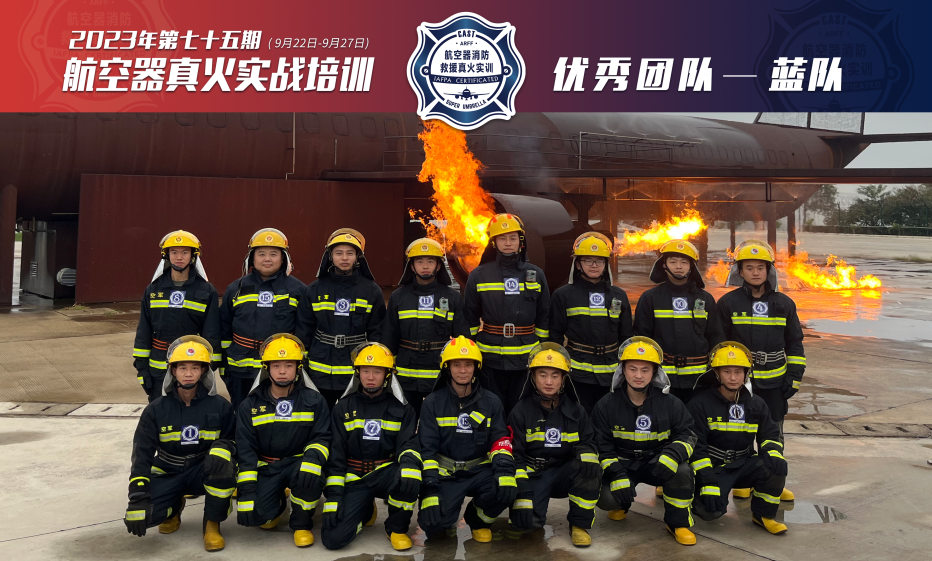 2023年第75期航空器真火實戰(zhàn)培訓